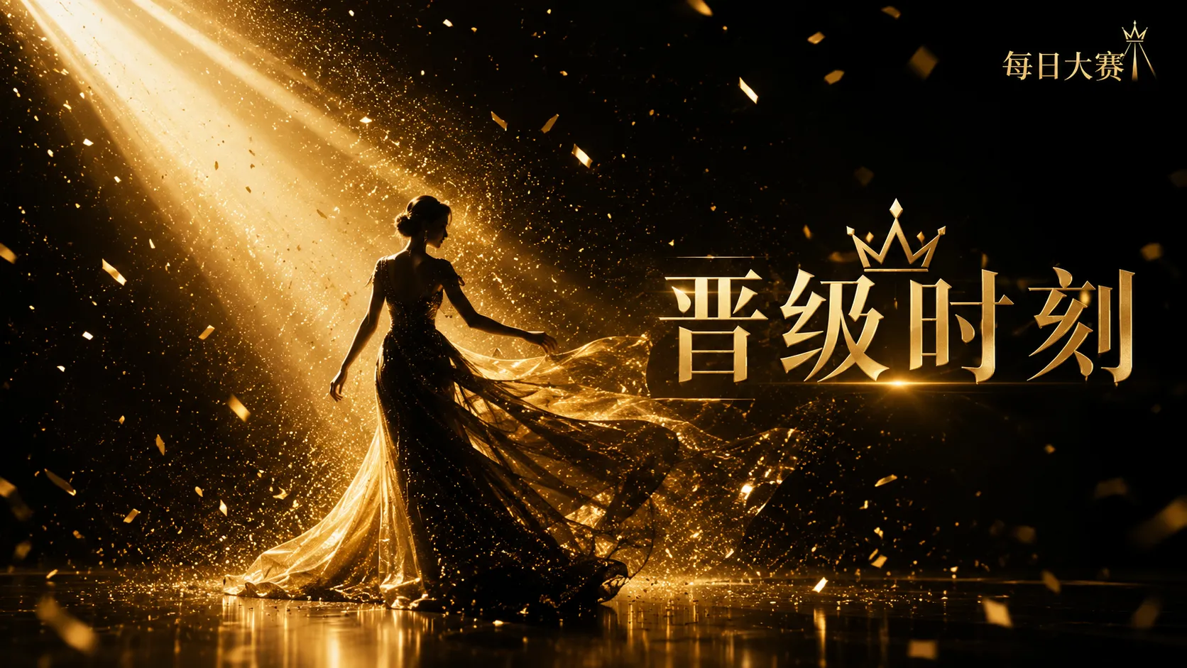 关于每日大赛舞台图像